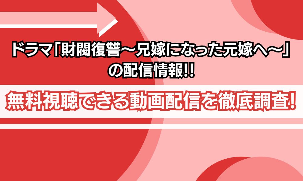 財閥復讐～兄嫁になった元嫁へ～ どこで見れる