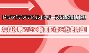 デアデビルシリーズ 配信