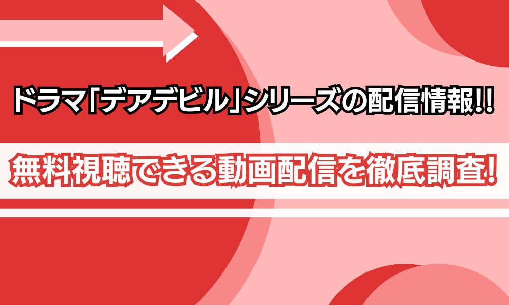デアデビルシリーズ 配信
