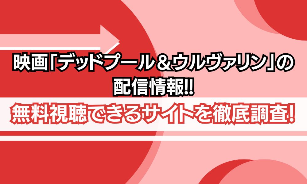 デッドプール ウルヴァリン 配信