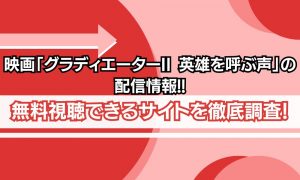 グラディエーター2 配信