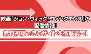 ジョン・ウィックコンセクエンス 配信