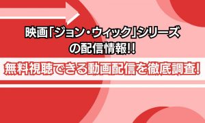 ジョン・ウィック 配信