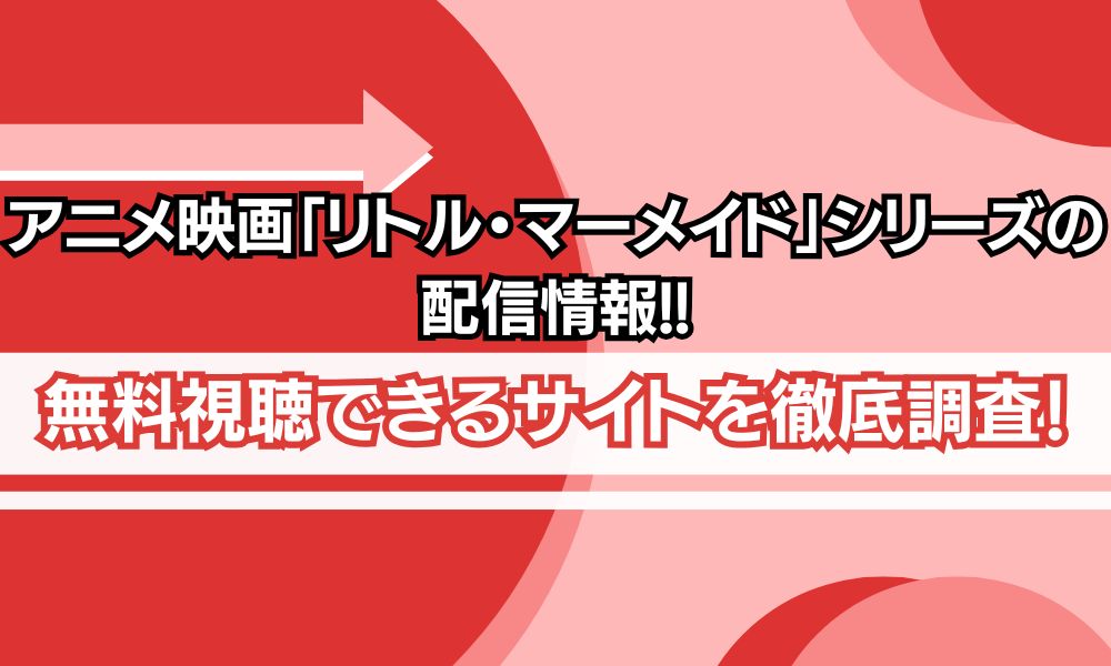 リトルマーメイド アニメ 配信