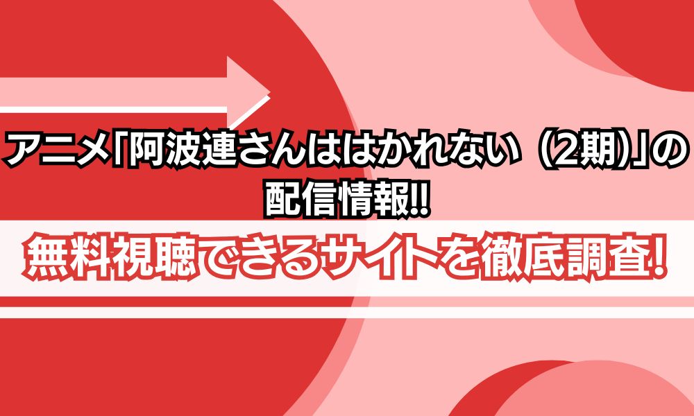 阿波連さん 2期 配信