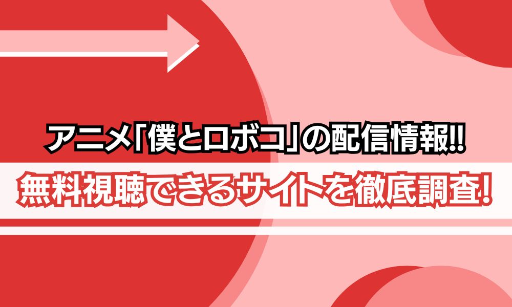 僕とロボコ 配信