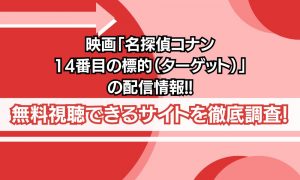 映画「名探偵コナン 14番目の標的（ターゲット）」 配信