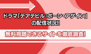 デアデビル ボーンアゲイン 配信