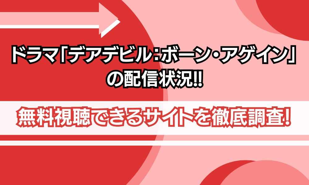 デアデビル ボーンアゲイン 配信