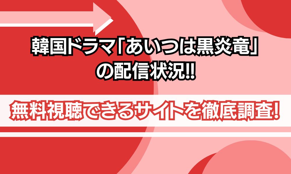 あいつは黒炎竜 配信