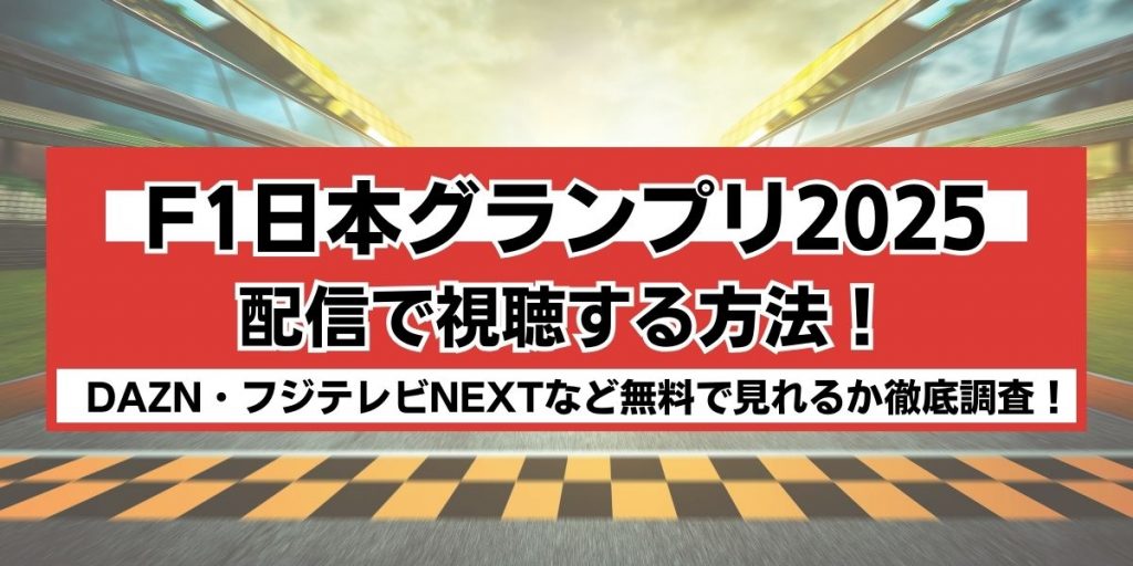 F1 日本グランプリ2025 配信