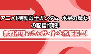 アニメ「機動戦士ガンダム 水星の魔女」　配信状況