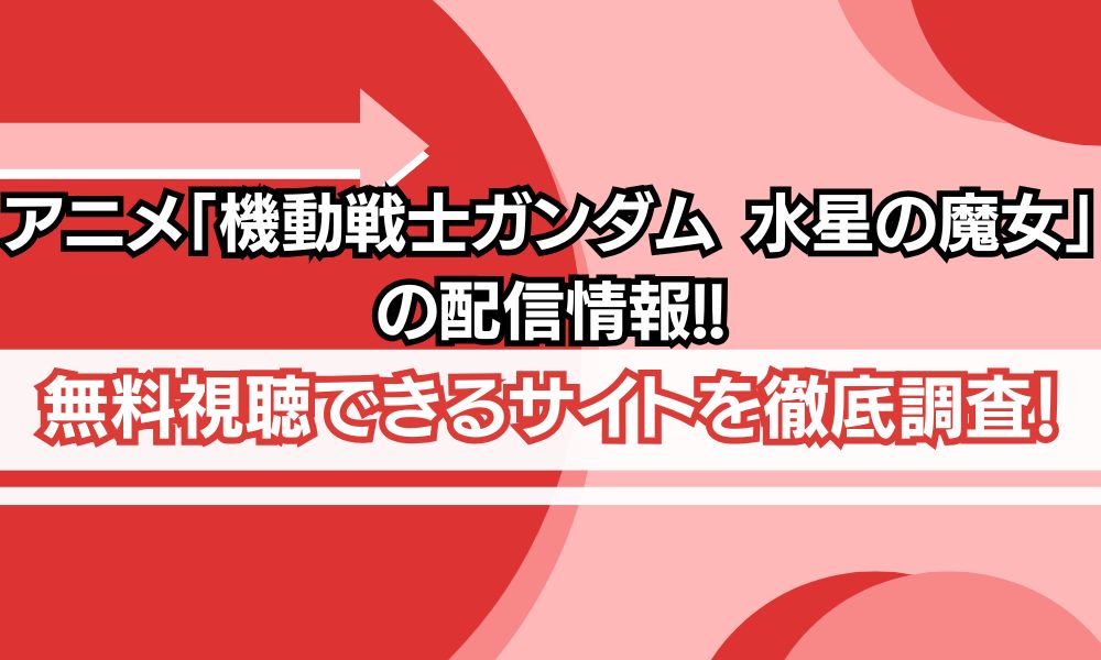 アニメ「機動戦士ガンダム 水星の魔女」　配信状況