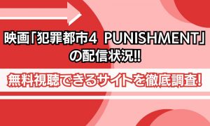 犯罪都市4 配信