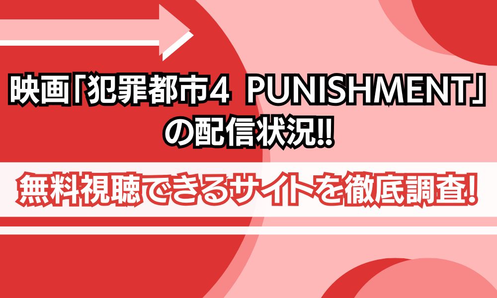 犯罪都市4 配信