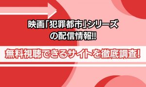 犯罪都市シリーズ 配信
