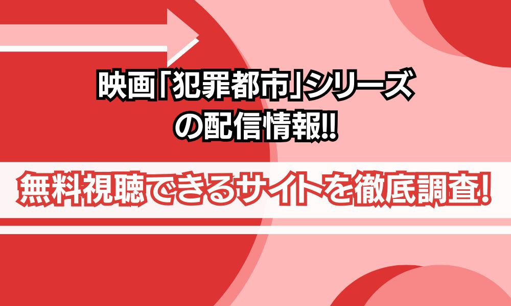犯罪都市シリーズ 配信