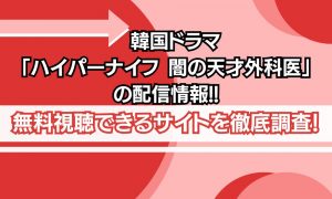 ハイパーナイフ闇の天才外科医 配信