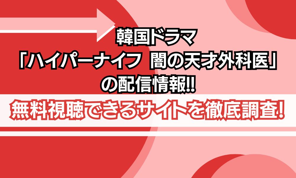 ハイパーナイフ闇の天才外科医 配信