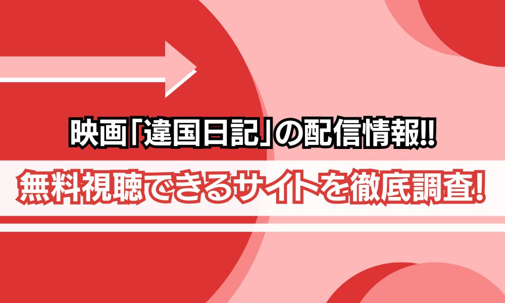映画「違国日記」　配信状況
