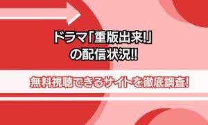 重版出来 ドラマ 配信