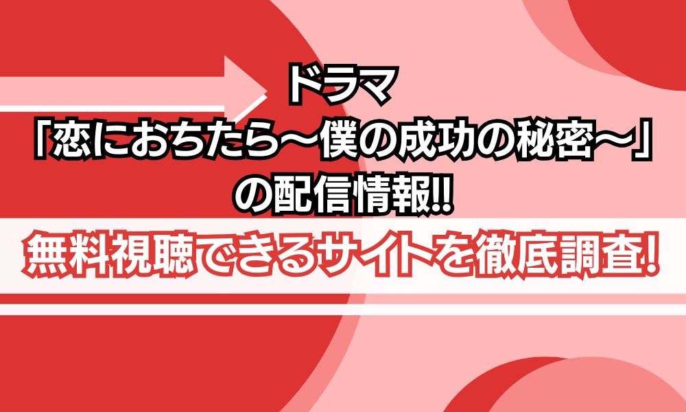 恋に落ちたら アイキャッチ