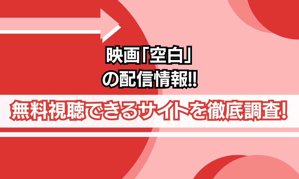 映画「空白」 配信