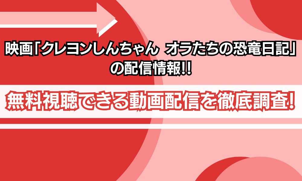 クレヨンしんちゃん オラたちの恐竜日記 配信