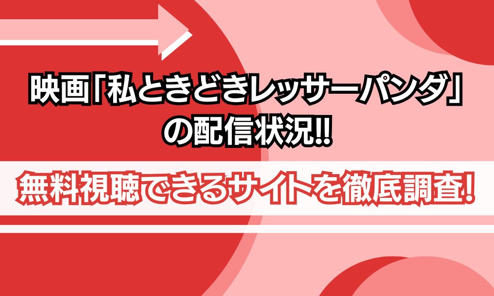 私ときどきレッサーパンダ 配信　アイキャッチ画像