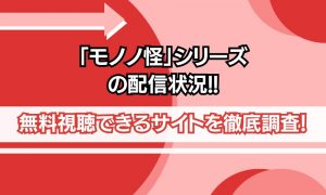 モノノ怪 配信