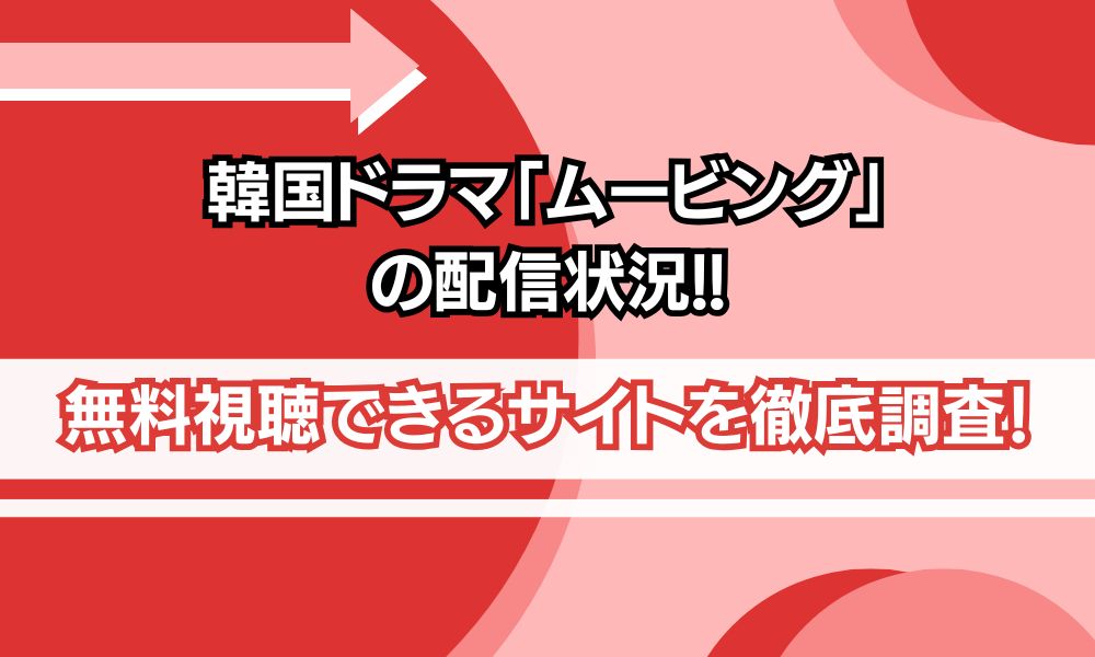 ムービング 配信