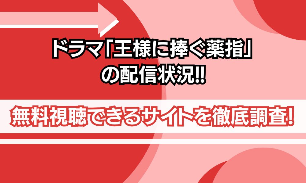 王様に捧ぐ薬指 配信