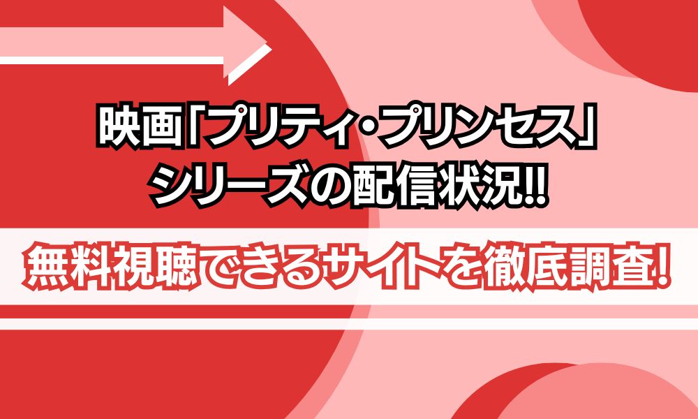 プリティプリンセス 配信　アイキャッチ画像