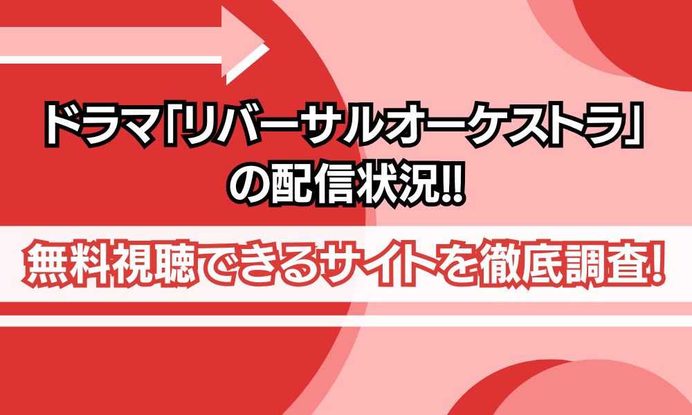 リバーサルオーケストラ 配信　アイキャッチ画像