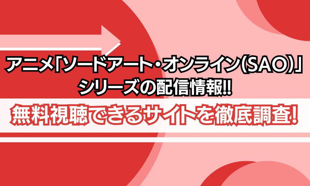 ソードアート・オンライン アイキャッチ