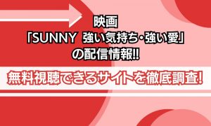SUNNY 強い気持ち・強い愛 配信