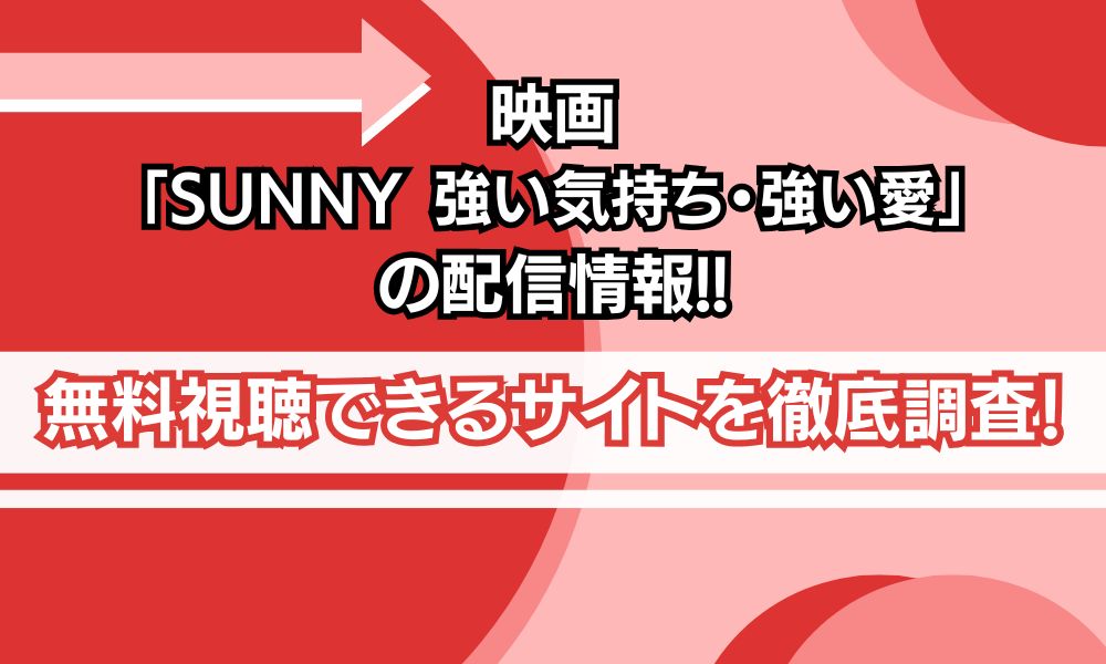 SUNNY 強い気持ち・強い愛 配信