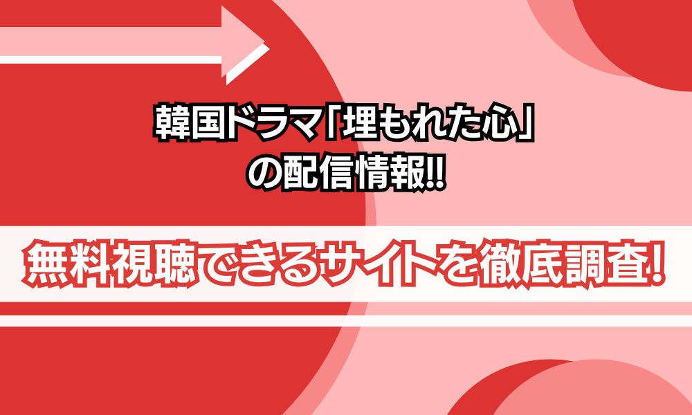 韓国ドラマ「埋もれた心」 配信