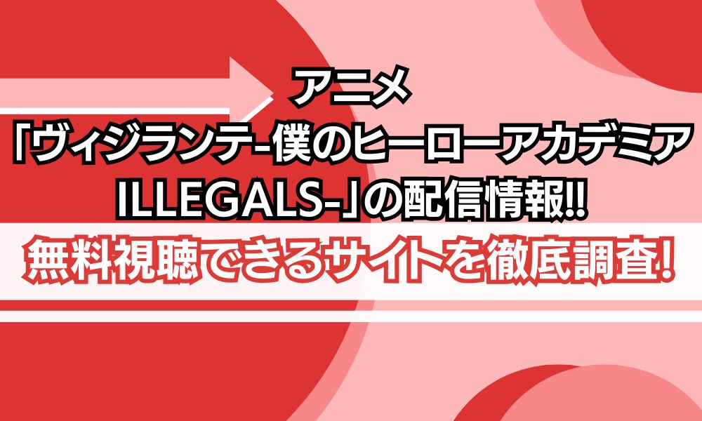 アニメ「ヴィジランテ-僕のヒーローアカデミア ILLEGALS-」 配信状況