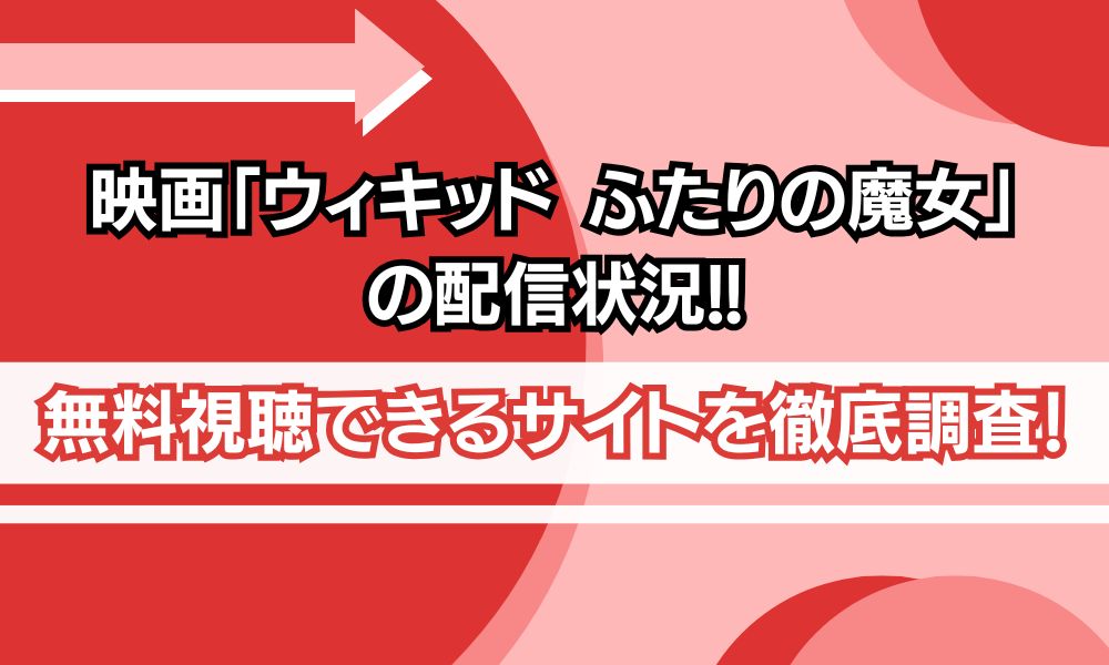 ウィキッド ふたりの魔女 配信　アイキャッチ画像
