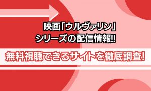 ウルヴァリンシリーズ 配信