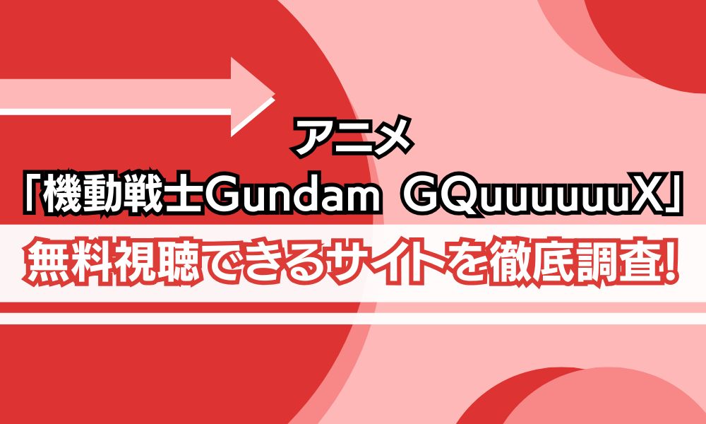 アニメ「機動戦士ガンダム ジークアクス」　配信状況
