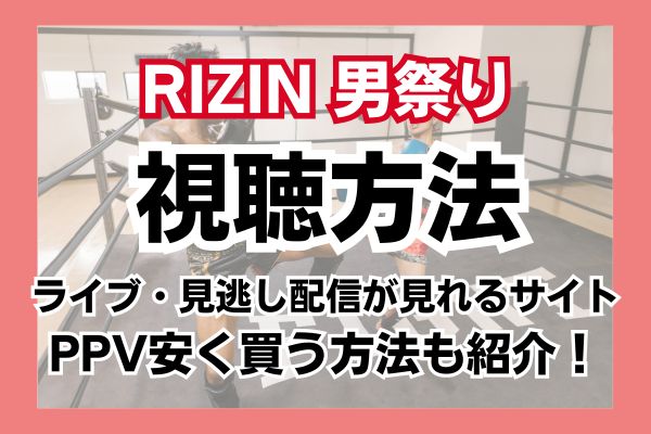 RIZIN 男祭り 配信情報
