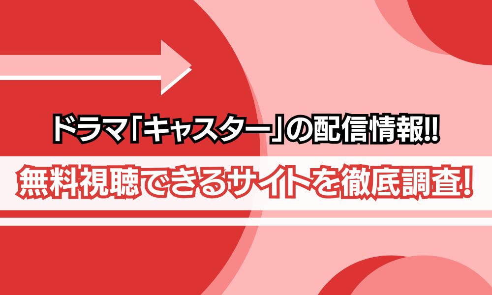 キャスター 配信