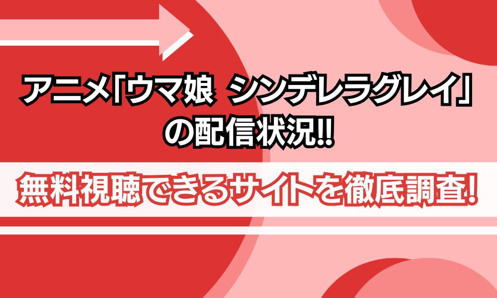 ウマ娘 シンデレラグレイ 配信