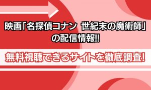 映画「名探偵コナン 世紀末の魔術師」配信