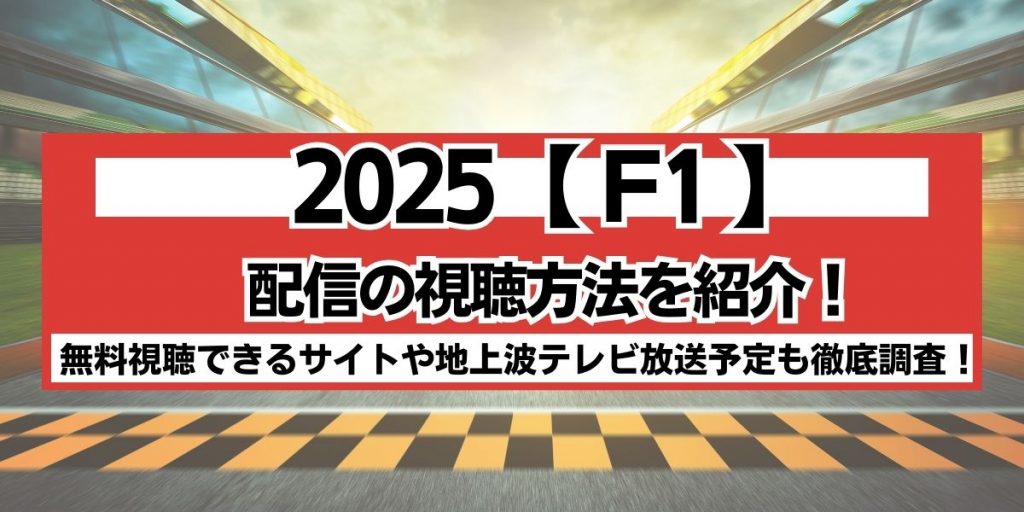 F1 配信 放送