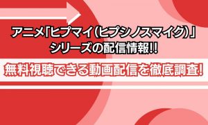 ヒプマイ 配信