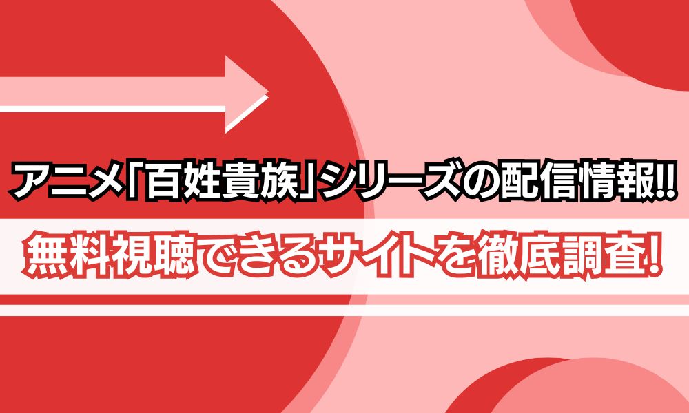 百姓貴族 アニメ 配信　アイキャッチ画像