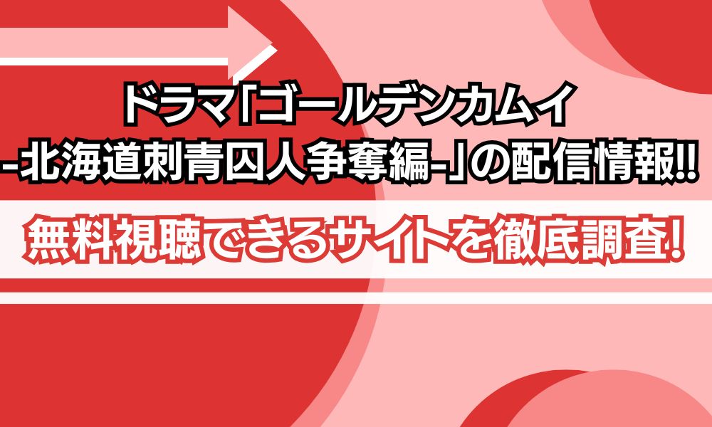 ゴールデンカムイ ドラマ 配信